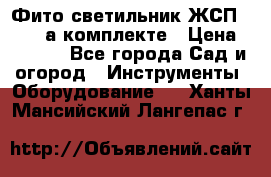 Фито светильник ЖСП 30-250 а комплекте › Цена ­ 1 750 - Все города Сад и огород » Инструменты. Оборудование   . Ханты-Мансийский,Лангепас г.